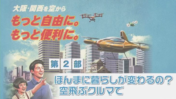 空飛ぶクルマシンポジウム