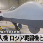 米無人機 ロシア戦闘機と衝突　米「ロシア機が進路を妨害」【モーサテ】（2023年3月15日）