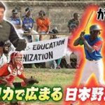 【松岡修造のみんながん晴れ】アフリカで大絶賛！日本野球がなぜ？(2023年3月5日)