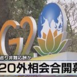ウクライナ巡り非難応酬か　Ｇ20外相会合開幕【モーサテ】（2023年3月2日）