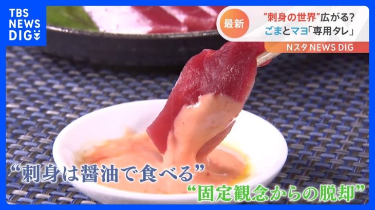 これぞ令和の調味料“刺身専用タレ”　既成観念を覆す新商品が登場｜TBS NEWS DIG