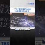 「3人紹介で携帯料金ほぼ無料」“マルチ商法”の格安SIM会社に消費者庁が9か月間の取引停止命令　  | TBS NEWS DIG #shorts