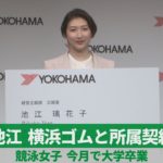 池江、横浜ゴムと所属契約   競泳女子、今月で大学卒業