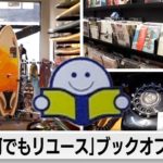 レトロ家電もサーフボードも！？本だけじゃないブックオフ【カンブリア宮殿】（2023年3月2日）