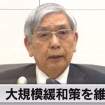 日銀　大規模緩和を維持（2023年3月10日）