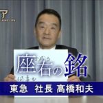 カンブリア宮殿　座右の銘【東急 社長 髙橋和夫】（2023年3月23日）