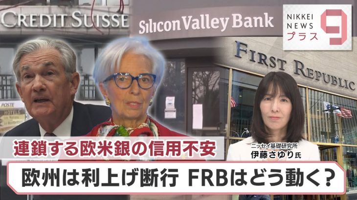 連鎖する欧米銀の信用不安 欧州は利上げ断行 FRBはどう動く？【日経プラス９】（2023年3月17日）