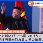 北朝鮮、米韓合同軍事演習の中止を国連と国際社会に求める｜TBS NEWS DIG