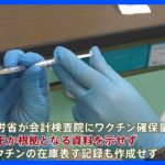 新型コロナワクチン　厚労省が確保量の根拠資料残さず　会計検査院指摘｜TBS NEWS DIG