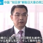 中国・呉江浩駐日大使が着任「実務協力に期待」(2023年3月21日)