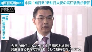 中国・呉江浩駐日大使が着任「実務協力に期待」(2023年3月21日)