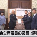 国会欠席議員の歳費 ４割削減案　立憲・維新が提出（2023年3月2日）
