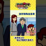 【鷹の爪×朝日新聞】異次元で少子化解説します①  #shorts