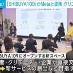 Metaと109がクリエーター支援　SNS発信の拠点提供(2023年3月2日)