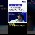 【フル動画はコメント欄のURLから】Travis Japanら出演!!全米桜まつりオープニング公演で堂々のパフォーマンス!!『JUST DANCE!』『Namidaの結晶』披露　#shorts