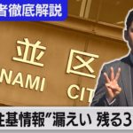“住基ネットの情報”漏えい 「３つの謎」と「第三の男」【“法廷の決断”司法記者が徹底解説】（2023年3月3日）