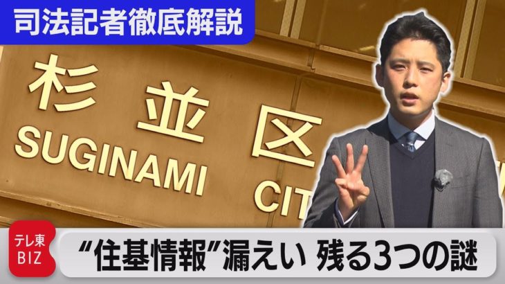 “住基ネットの情報”漏えい 「３つの謎」と「第三の男」【“法廷の決断”司法記者が徹底解説】（2023年3月3日）