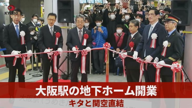 大阪駅の地下ホーム開業 キタと関空直結