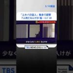 「エホバの証人」集会で銃撃　7人死亡8人けが　ドイツ・ハンブルク　 | TBS NEWS DIG #shorts