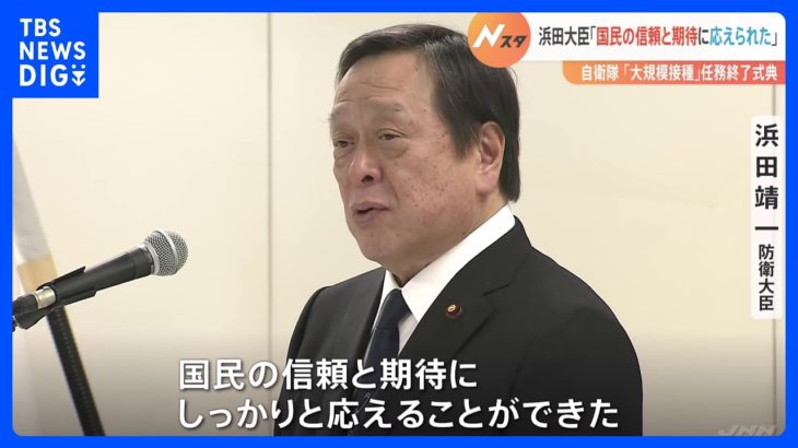 浜田防衛大臣「国民の信頼と期待に応えることができた」　自衛隊大規模接種会場がきのう終了　約52万回の接種実施｜TBS NEWS DIG