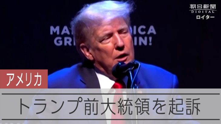 トランプ前米大統領を起訴　元ポルノ女優への「口止め料」捜査で