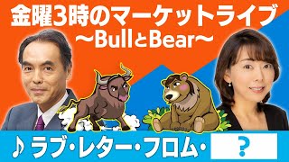 「♪ラブ・レター・フロム・？」【金曜３時のマーケットライブ～BullとBear～】（2023年3月3日）