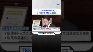 岸田総理「こども未来戦略会議」立ち上げを表明　少子化対策たたき台の財源など議論へ｜TBS NEWS DIG #shorts