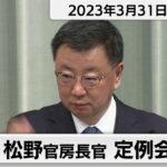 松野官房長官 定例会見【2023年3月31日午後】