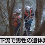 下流で男性の遺体発見　身元確認急ぐ（2023年3月30日）