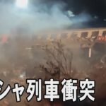 ギリシャで列車が衝突事故