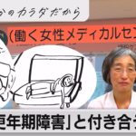 「働く女性専門外来」20年以上担当の医師に聞く　“更年期”との付き合い方と健康経営のヒント（2023年3月6日）