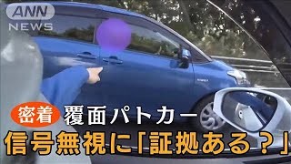 【独自】覆面パトカーに密着　「証拠ある？」目の前で信号無視…“車間距離の違反”も【もっと知りたい！】(2022年12月27日)