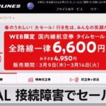 日本航空　片道6,600円セール中止　サイト接続障害（2023年3月9日）