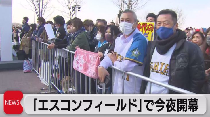 新球場「エスコンフィールド北海道」で開幕戦（2023年3月30日）