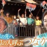 【松岡修造のみんながん晴れ】被災地に移住者増加 被災地の名物女将(2023年3月12日)