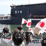 最新鋭潜水艦「はくげい」就役