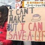 「コーヒー店員より時給安い」英若手医師がスト(2023年3月14日)