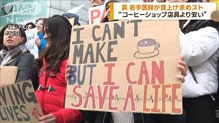 「コーヒー店員より時給安い」英若手医師がスト(2023年3月14日)