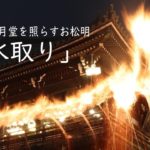 東大寺二月堂照らすお松明「お水取り」