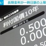 長期金利が一時0.505％まで上昇　9日ぶり日銀の上限超え(2023年3月3日)