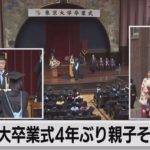 東大卒業式４年ぶり親子そろって（2023年3月24日）