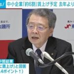 中小企業の約6割が賃上げ予定　東京商工会議所などの中間調査結果(2023年3月1日)