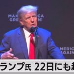 トランプ前大統領 22日にも起訴か（2023年3月22日）
