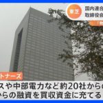 東芝　国内ファンド「JIP」陣営が2兆円規模で買収　取締役会で受け入れ決議｜TBS NEWS DIG