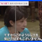 高市大臣「ねつ造」改めて主張「レク受けたはずもない」…総務省行政文書めぐり野党側追及も議論は“平行線”【news23】｜TBS NEWS DIG
