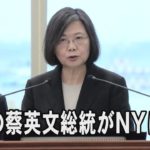 台湾総統「屈服も挑発もせず」、外遊を開始　NYへ立ち寄り