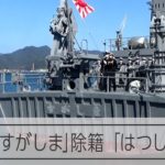 海自の木造掃海艇「すがしま」が除籍に　舞鶴　　「はつしま」が編入