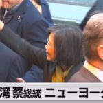 台湾 蔡総統 ニューヨーク到着　４年ぶりアメリカ入国（2023年3月30日）