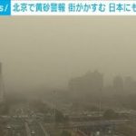 北京で今年初の黄砂警報　日本にも飛来する可能性(2023年3月10日)