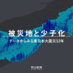 【被災地と少子化】データから見る東日本大震災